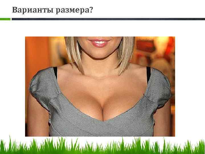 Варианты размера? 