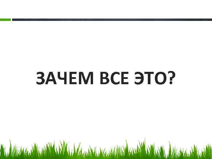 Почему это. Зачем все это. Зачем это все надо. Есть за что. Зачем нам это.