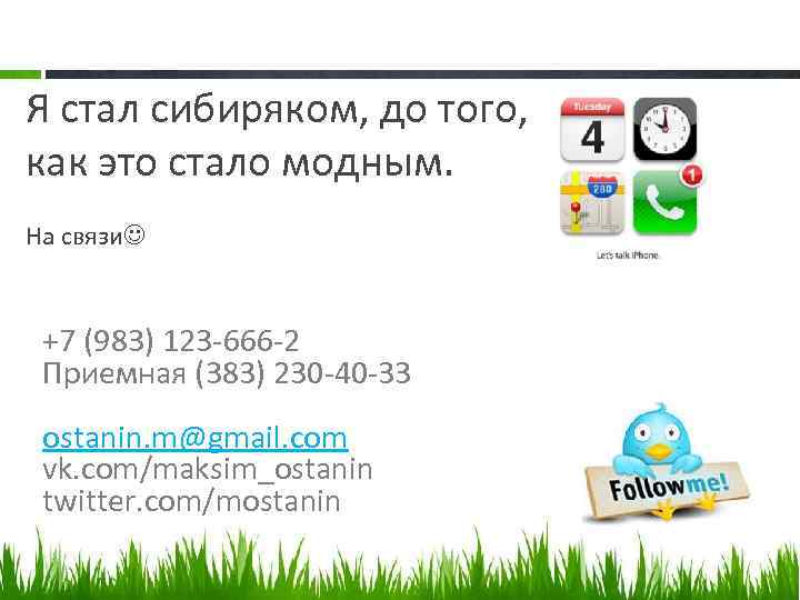 Я стал сибиряком, до того, как это стало модным. На связи +7 (983) 123