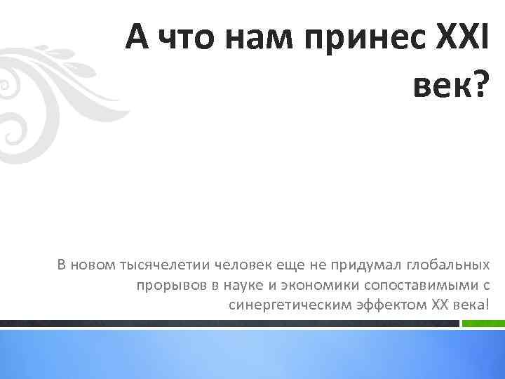 А что нам принес XXI век? В новом тысячелетии человек еще не придумал глобальных