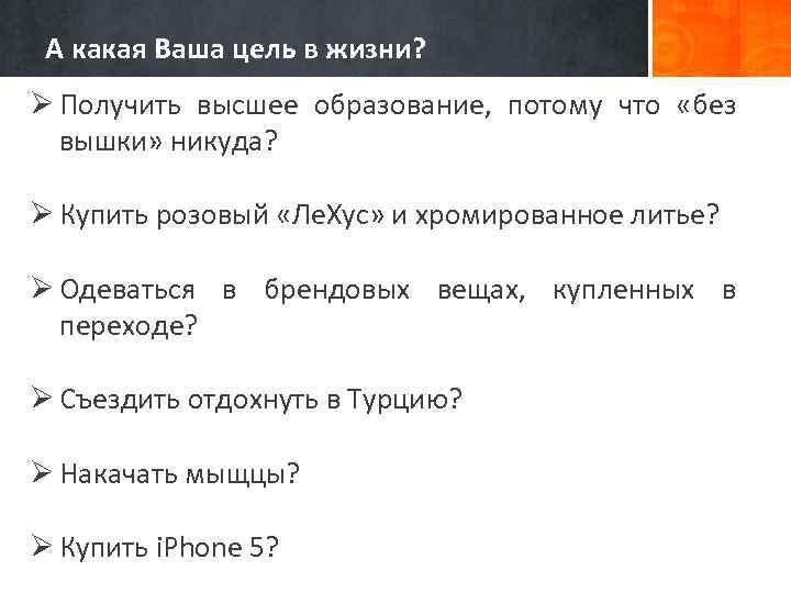 А какая Ваша цель в жизни? Ø Получить высшее образование, потому что «без вышки»