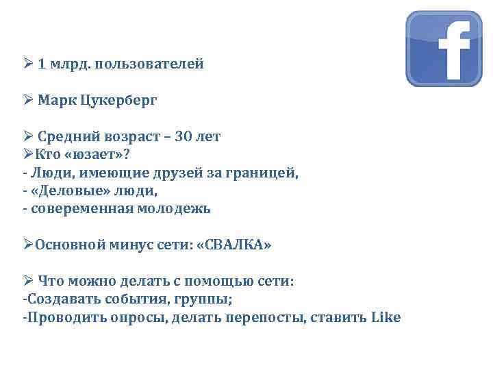 Ø 1 млрд. пользователей Ø Марк Цукерберг Ø Средний возраст – 30 лет ØКто