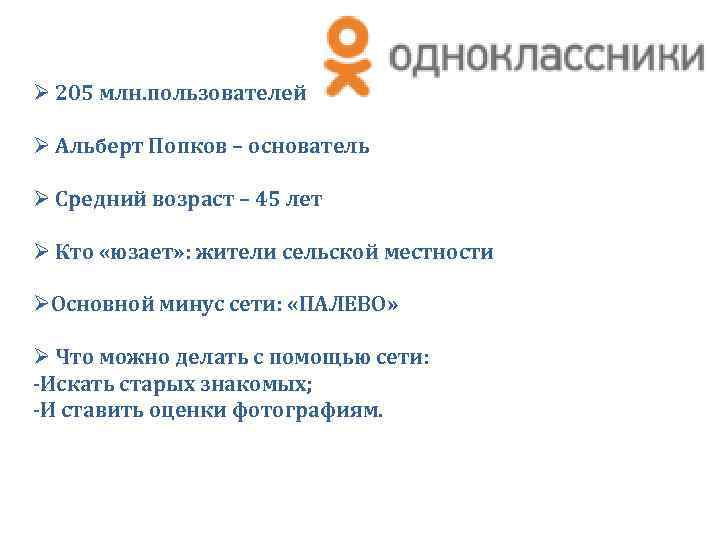 Ø 205 млн. пользователей Ø Альберт Попков – основатель Ø Средний возраст – 45