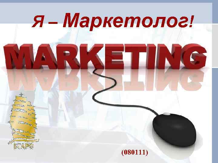 Я – Маркетолог! (080111) 