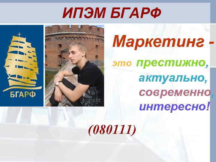 ИПЭМ БГАРФ Маркетинг это престижно, актуально, современно, интересно! (080111) 