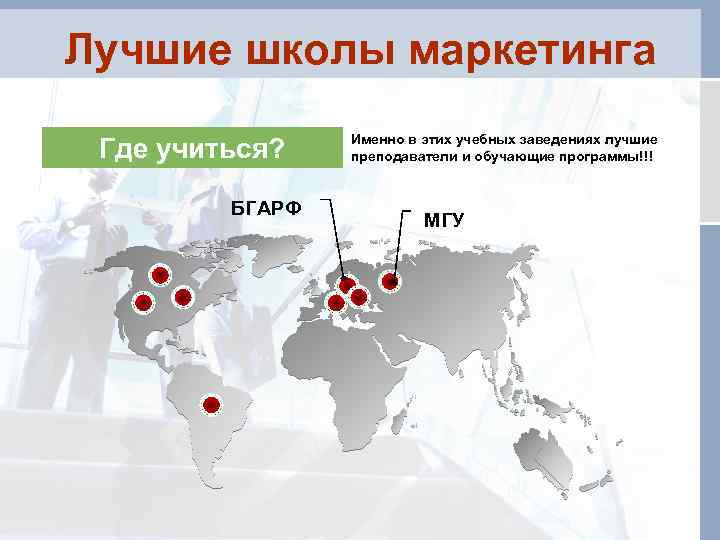 Лучшие школы маркетинга Где учиться? БГАРФ Именно в этих учебных заведениях лучшие преподаватели и