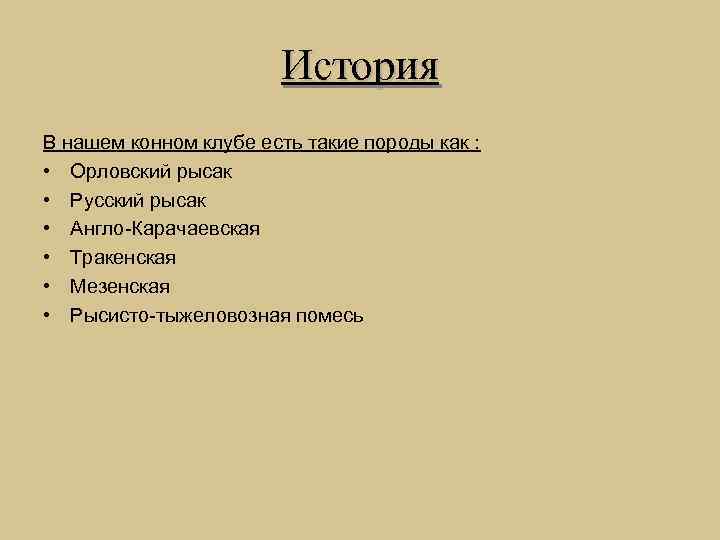 История В нашем конном клубе есть такие породы как : • Орловский рысак •