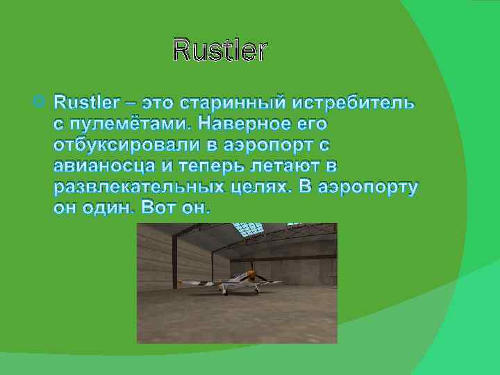 Rustler – это старинный истребитель с пулемётами. Наверное его отбуксировали в аэропорт с авианосца