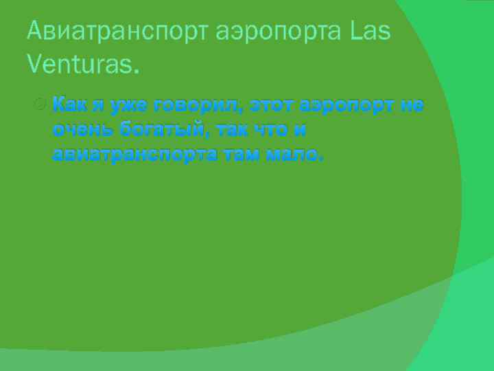 Авиатранспорт аэропорта Las Venturas. Как я уже говорил, этот аэропорт не очень богатый, так