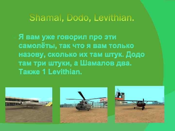  Я вам уже говорил про эти самолёты, так что я вам только назову,