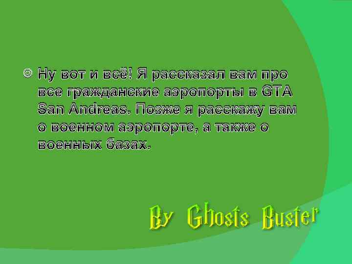  Ну вот и всё! Я рассказал вам про все гражданские аэропорты в GTA