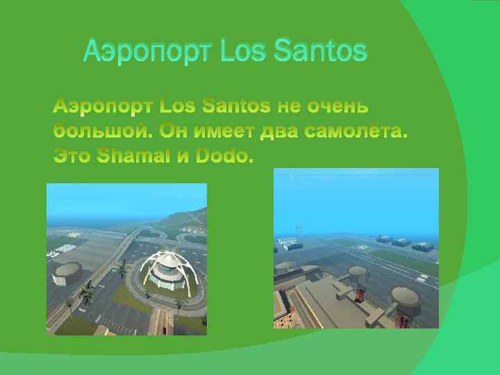 Аэропорт Los Santos 