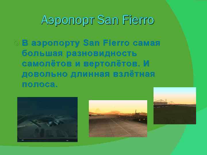 Аэропорт San Fierro В аэропорту San Fierro самая большая разновидность самолётов и вертолётов. И