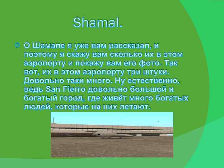 Shamal. О Шамале я уже вам рассказал, и поэтому я скажу вам сколько их