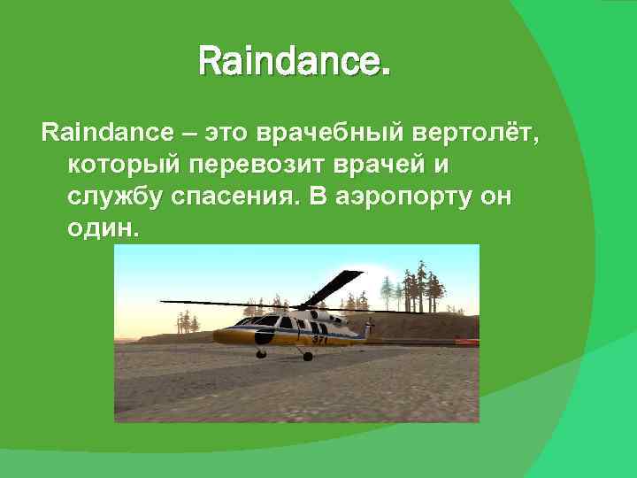 Raindance – это врачебный вертолёт, который перевозит врачей и службу спасения. В аэропорту он