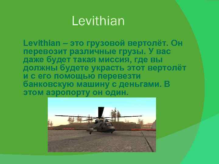 Levithian – это грузовой вертолёт. Он перевозит различные грузы. У вас даже будет такая