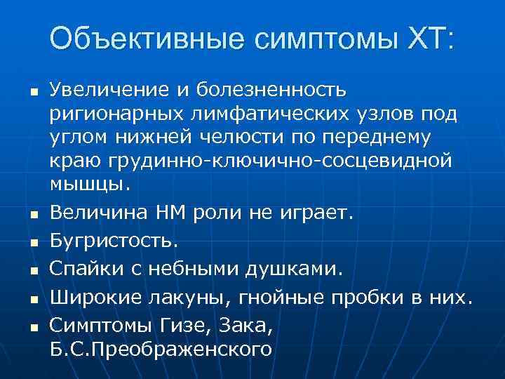 Объективные симптомы ХТ: n n n Увеличение и болезненность ригионарных лимфатических узлов под углом