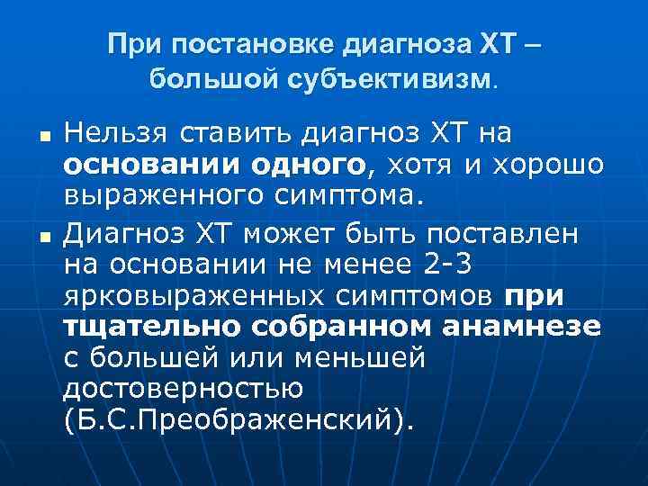 При постановке диагноза ХТ – большой субъективизм. n n Нельзя ставить диагноз ХТ на