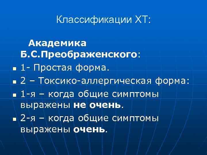 Классификации ХТ: n n Академика Б. С. Преображенского: 1 - Простая форма. 2 –