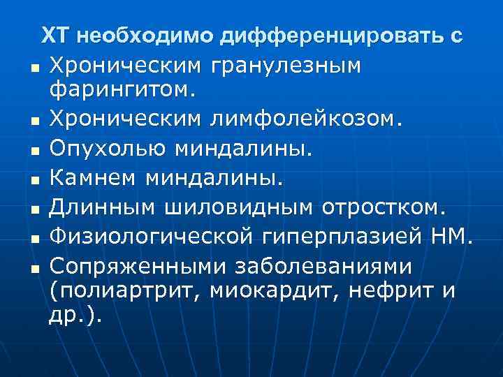 ХТ необходимо дифференцировать с n Хроническим гранулезным фарингитом. n Хроническим лимфолейкозом. n Опухолью миндалины.
