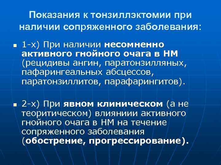 Показания к тонзиллэктомии при наличии сопряженного заболевания: n n 1 -х) При наличии несомненно