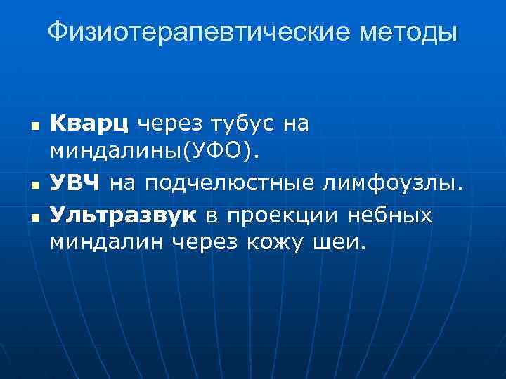 Физиотерапевтические методы n n n Кварц через тубус на миндалины(УФО). УВЧ на подчелюстные лимфоузлы.