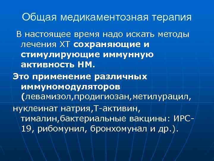 Общая медикаментозная терапия В настоящее время надо искать методы лечения ХТ сохраняющие и стимулирующие