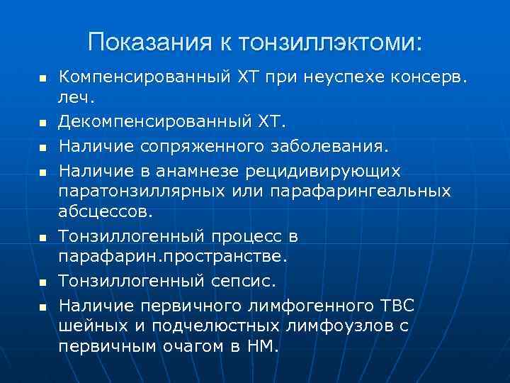 Показания к тонзиллэктоми: n n n n Компенсированный ХТ при неуспехе консерв. леч. Декомпенсированный