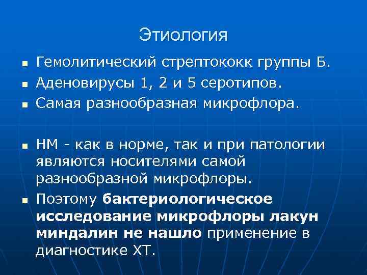 Этиология n n n Гемолитический стрептококк группы Б. Аденовирусы 1, 2 и 5 серотипов.