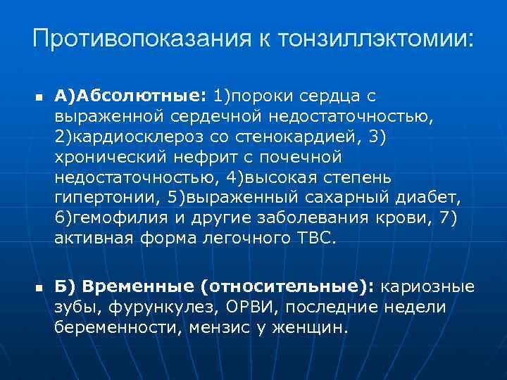 Противопоказания к тонзиллэктомии: n n А)Абсолютные: 1)пороки сердца с выраженной сердечной недостаточностью, 2)кардиосклероз со