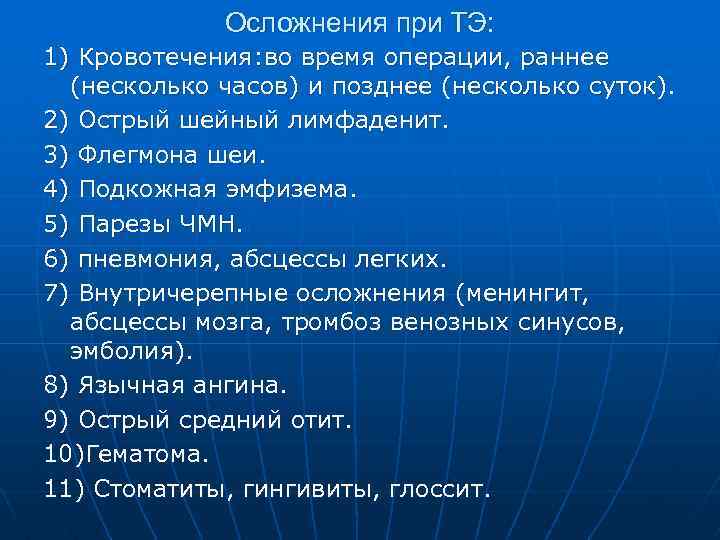 Осложнения при ТЭ: 1) Кровотечения: во время операции, раннее (несколько часов) и позднее (несколько