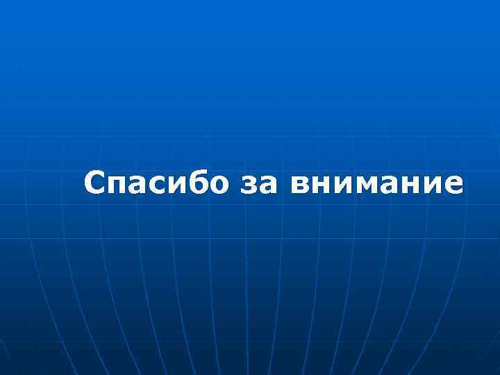 Спасибо за внимание 