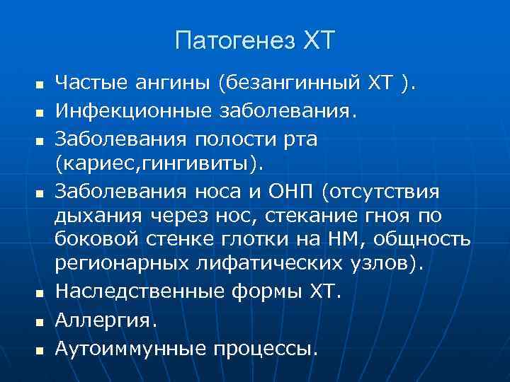 Патогенез ХТ n n n n Частые ангины (безангинный ХТ ). Инфекционные заболевания. Заболевания