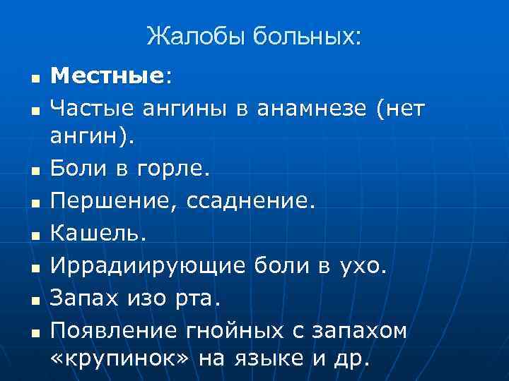 Жалобы больных: n n n n Местные: Частые ангины в анамнезе (нет ангин). Боли