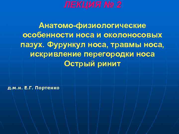 ЛЕКЦИЯ № 2 Анатомо-физиологические особенности носа и околоносовых пазух. Фурункул носа, травмы носа, искривление