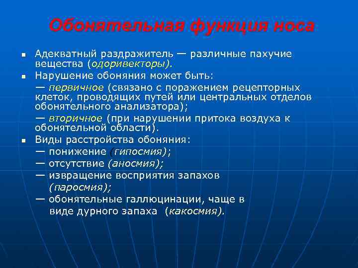 Обонятельная функция носа n n n Адекватный раздражитель — различные пахучие вещества (одоривекторы). Нарушение