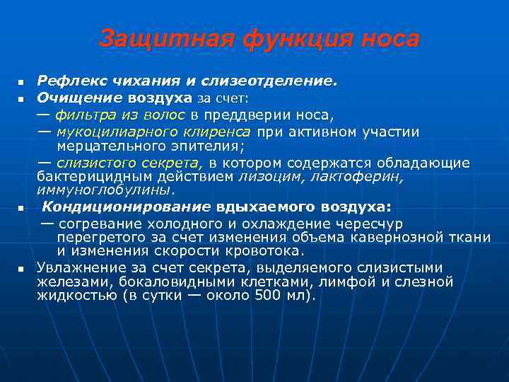 Защитная функция носа n n Рефлекс чихания и слизеотделение. Очищение воздуха за счет: —