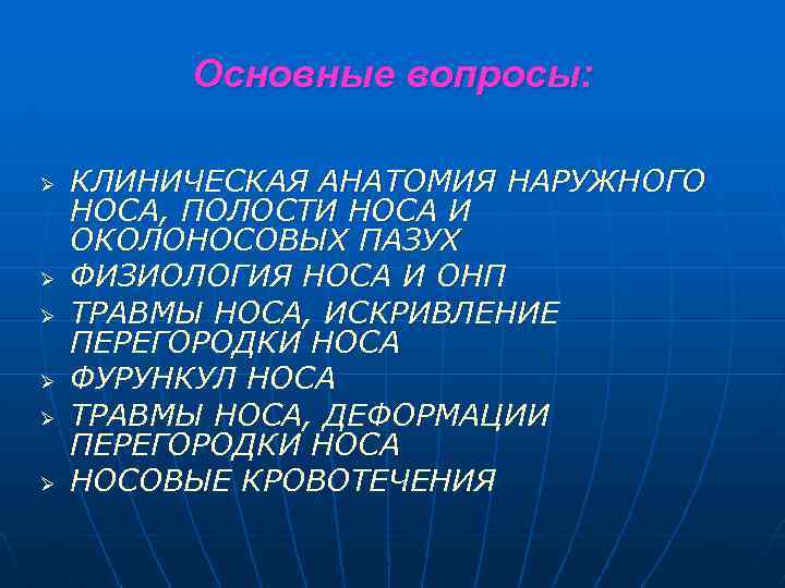 Основные вопросы: Ø Ø Ø КЛИНИЧЕСКАЯ АНАТОМИЯ НАРУЖНОГО НОСА, ПОЛОСТИ НОСА И ОКОЛОНОСОВЫХ ПАЗУХ