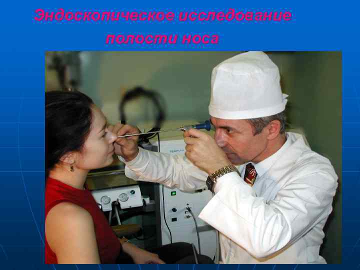 Эндоскопическое исследование полости носа 