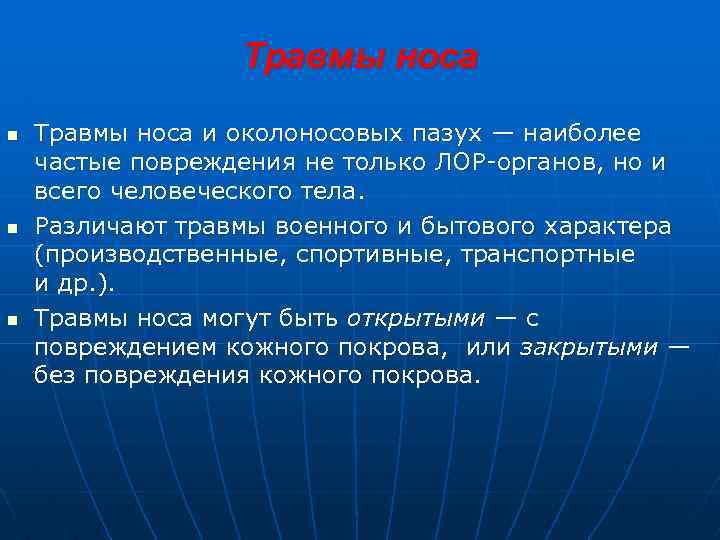 Травмы носа n n n Травмы носа и околоносовых пазух — наиболее частые повреждения