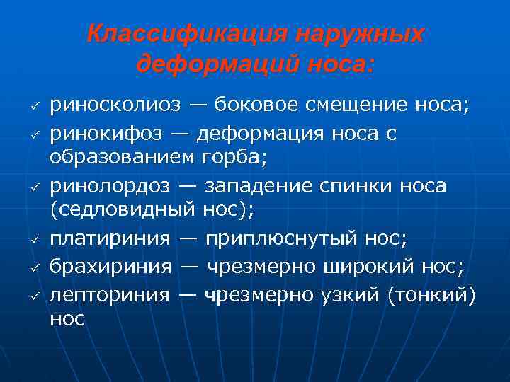 Классификация наружных деформаций носа: ü ü ü риносколиоз — боковое смещение носа; ринокифоз —