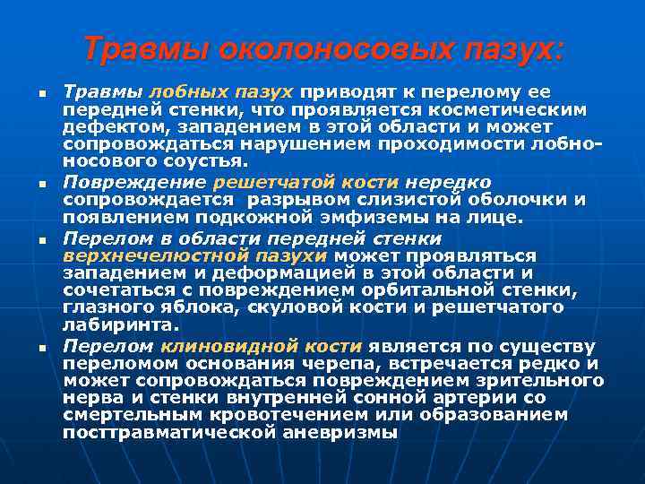 Травмы околоносовых пазух: n n Травмы лобных пазух приводят к перелому ее передней стенки,