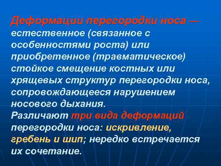 Деформации перегородки носа — естественное (связанное с особенностями роста) или приобретенное (травматическое) стойкое смещение