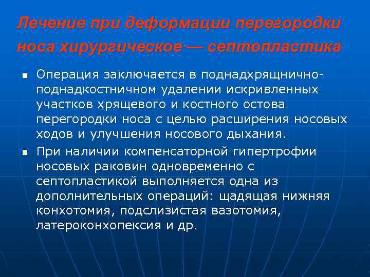 Лечение при деформации перегородки носа хирургическое — септопластика n n Операция заключается в поднадхрящничноподнадкостничном