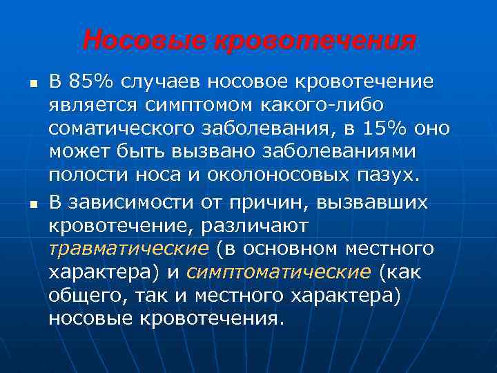Носовые кровотечения n n В 85% случаев носовое кровотечение является симптомом какого-либо соматического заболевания,