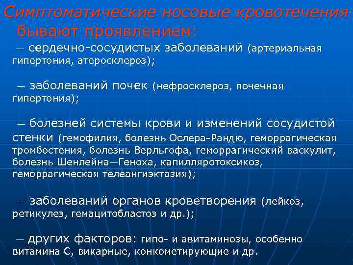 Симптоматические носовые кровотечения бывают проявлением: — сердечно-сосудистых заболеваний (артериальная гипертония, атеросклероз); — заболеваний почек