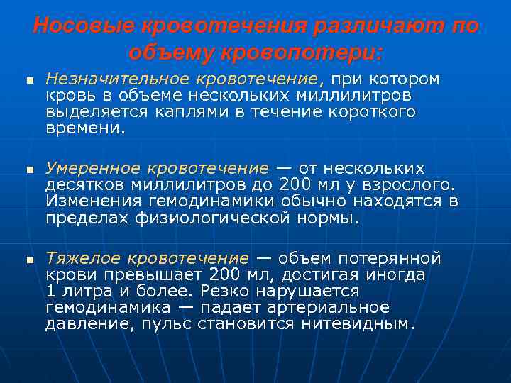 Носовые кровотечения различают по объему кровопотери: n n n Незначительное кровотечение, при котором кровь