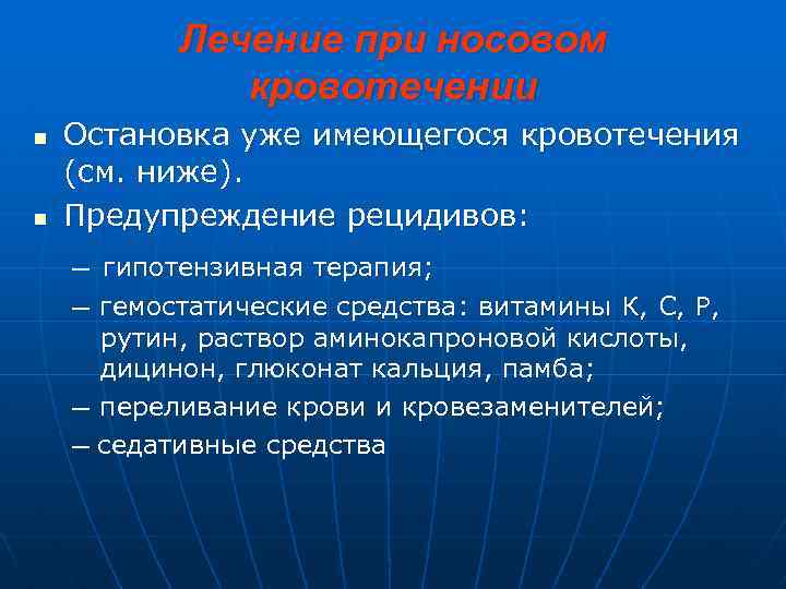 Лечение при носовом кровотечении n n Остановка уже имеющегося кровотечения (см. ниже). Предупреждение рецидивов:
