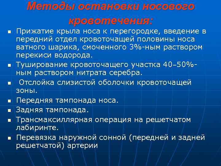 Методы остановки носового кровотечения: n n n n Прижатие крыла носа к перегородке, введение
