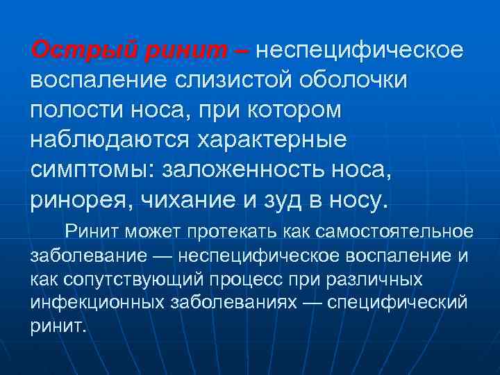 Острый ринит – неспецифическое воспаление слизистой оболочки полости носа, при котором наблюдаются характерные симптомы: